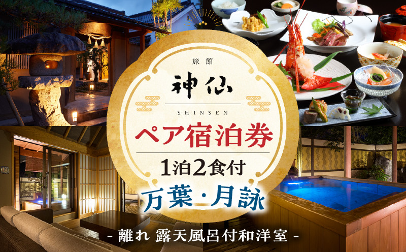 
            2022年『プロが選ぶ日本のホテル・旅館100選』審査委員特別賞『日本の小宿2022』 神呂木の庄 旅館神仙 離れ露天付き 和洋室 1泊2食付 ペア宿泊券| 露天風呂 露天風呂付 宿泊チケット 旅行 宿 宿泊 旅館 和室 洋室 料理 旅行 旅行券 国内旅行 ギフト 贈答 お祝い 記念日 誕生日 プレゼント カップル デート プレゼント お祝い ペア券 ペア 父の日 母の日 |_Tk018-015
          