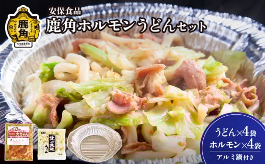 国産肉！片付け簡単！鹿角ホルモンうどん！【安保食品】 うどん ホルモン ほるもん 国産 セット 詰め合わせ 秋田県 秋田 あきた 鹿角市 鹿角 かづの ホルモンうどん 郷土料理 〆 シメ おつまみ
