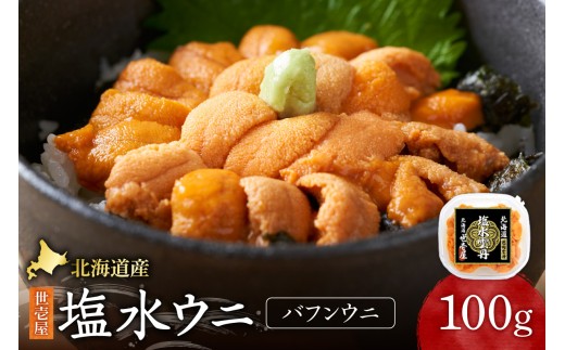北海道産　世壱屋塩水ウニ(バフンウニ)100g｜うに 海鮮 魚介 無添加 北海道札幌市