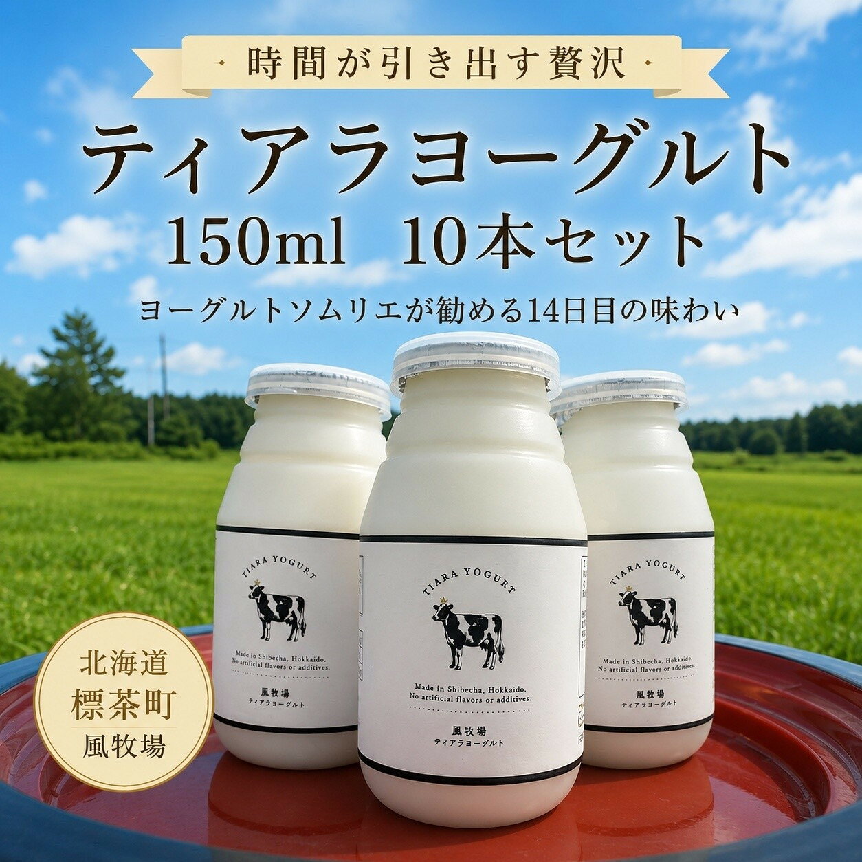【ふるさと納税】【北海道風牧場】ティアラヨーグルト 150ml　10本セット | 飲料 ソフトドリンク 人気 おすすめ 送料無料