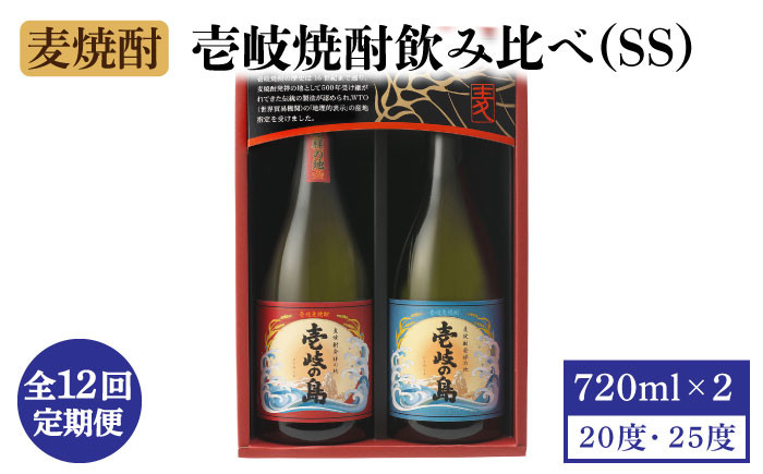 
【全12回定期便】壱岐焼酎飲み比べ（SS） [JBK021] 酒 焼酎 麦焼酎 飲み比べ セット 108000 108000円
