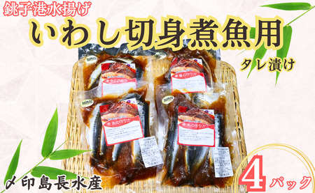 いわし 切身 タレ漬け 4パック 煮魚用 鰯 〆印島長水産