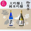 【ふるさと納税】御慶事　大吟醸・純米吟醸飲み比べセット（A）（鑑評会出品大吟醸・純米吟醸ふくまる）720ml 各1本 ※離島への配送不可| 酒 お酒 地酒 日本酒 飲み比べ セット ギフト 大吟醸 720ml 家飲み ギフト 贈答 贈り物 お中元 お歳暮 古河市 直送 酒造直送 _AA10