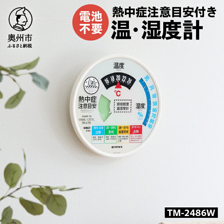 【ふるさと納税】 熱中症注意目安付き温湿度計 EMPEX社製 TM-2486W インテリア 日本製（岩手県奥州市産） [AJ008]