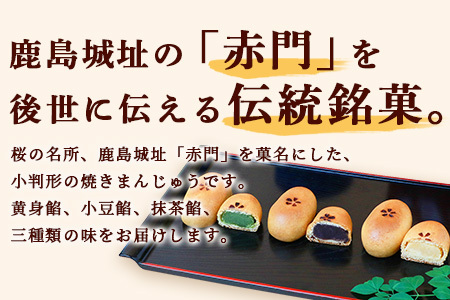 【赤門堂の和菓子】伝統銘菓 赤門萬寿 25個 饅頭 まんじゅう 和菓子 お菓子 郷土菓子 ご当地スイーツ 焼き菓子 焼菓子 贈物 プレゼント ギフト 贈り物 お土産 おやつ B-638