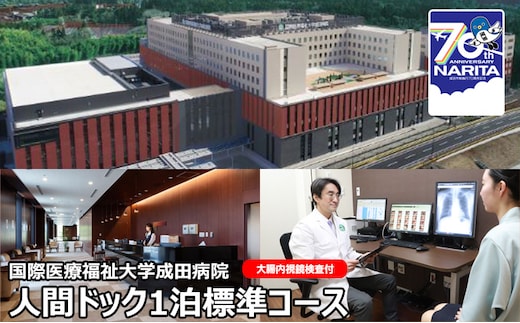 
										
										人間ドック 1泊 標準コース 大腸内視鏡検査付 千葉 国際医療福祉大学成田病院 ゆっくり検査を受けたい方にお勧めコース 腫瘍マーカー 骨密度検査 甲状腺検査 ピロリ菌検査 胃内視鏡検査 1泊2日 病院 健診 千葉 千葉県 成田市
									