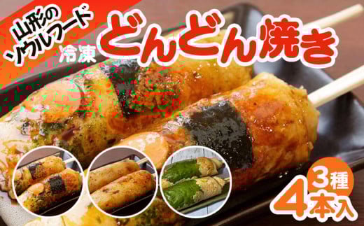 山形のソウルフード♪1.2.3のどんどん焼き(4本) FY25-919 ご当地 グルメ 手軽 簡単