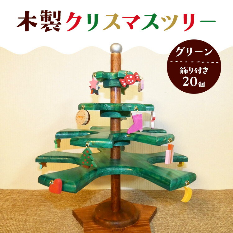 【ふるさと納税】木製クリスマスツリー（グリーン）飾り付き（20個）