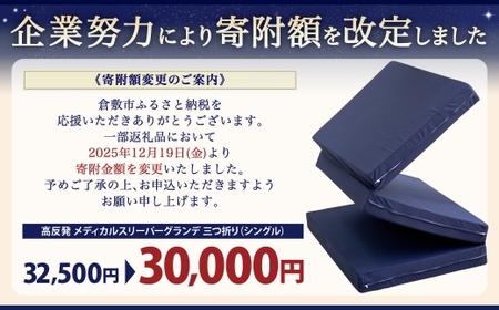 【寄附額改定】MSグランデS 三つ折り【ホワイト】 日本製 高反発 マットレス 三つ折り メディカルスリーパーグランデ 【マット 高反発マットレス 高反発ベッド 人気マットレス ベッド 岡山県 倉敷市