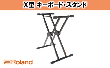 【Roland】キーボードスタンド KS-20X【配送不可：離島】 雑貨 日用品 