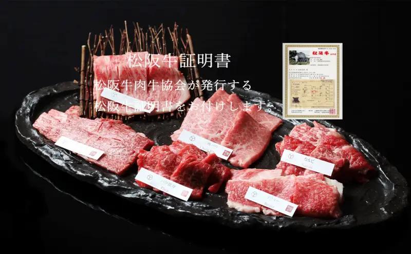 松阪牛 焼肉 おまかせ 6種 600g 松阪牛