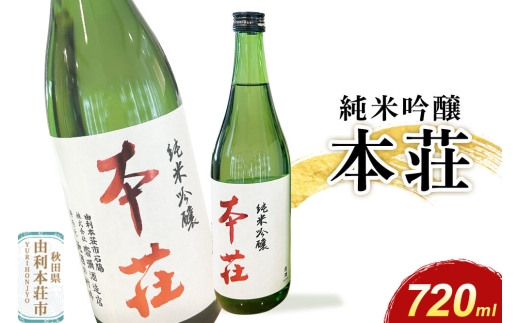 本荘 純米吟醸 720ml×1本 齋彌酒造店 [日本酒 酒 お酒 純米吟醸 地酒 オリジナル酒 本荘 秋田]