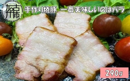 手作り焼豚 一番美味しいのはバラ 脂度数3~4.5 (290g)〈焼豚 国産 手作り 本格焼豚 ご飯のお供 ホームパーティー おすすめ〉【2401A08906】