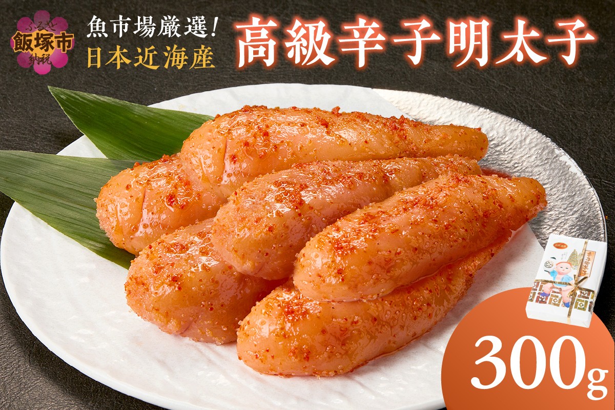 
魚市場厳選!日本近海産高級辛子明太子（300g）【A5-334】
