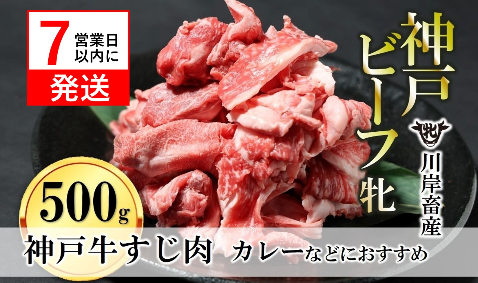 
            【神戸牛 牝】【7営業日以内発送】牛すじ肉 500g 川岸畜産 カレー・おでんにもおすすめ(08-39)
          