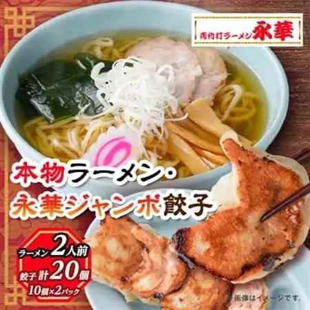 佐野餃子(大)10個2人前×2パックと本物ラーメン2人前_ラーメン 餃子 セット 佐野 栃木県 人気 おすすめ 送料無料 贈答 ギフト プレゼント 中華 冷凍 永華 佐野餃子_【配送不可地域：離島・沖縄県】【1061578】