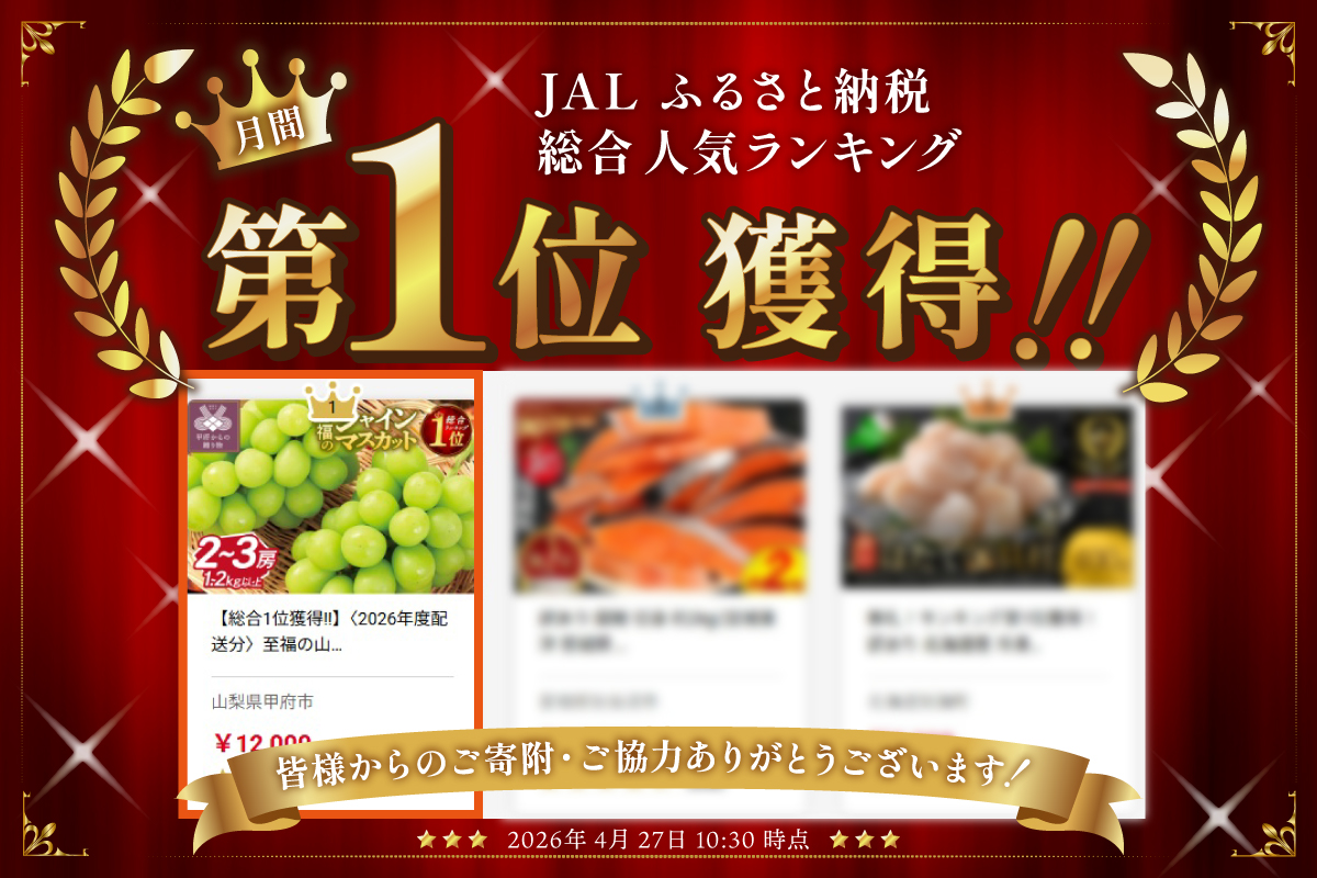 【総合1位獲得!!】〈2027年度配送分〉至福の山梨県産シャインマスカット 2～3房（1.2kg以上）
