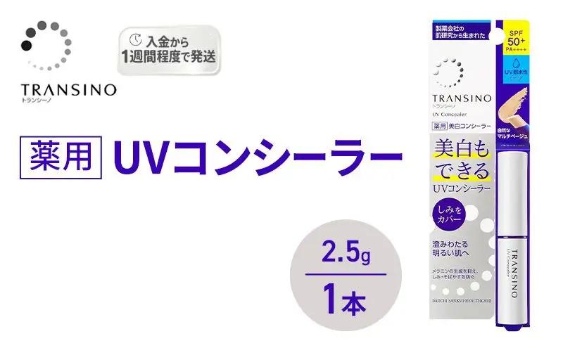 トランシーノ 薬用UVコンシーラー SPF50+ トランシーノ【2.5g 1本】