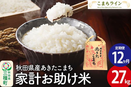 《定期便12ヶ月》【白米】家計お助け米 あきたこまち 27kg 秋田県産 令和7年産  こまちライン