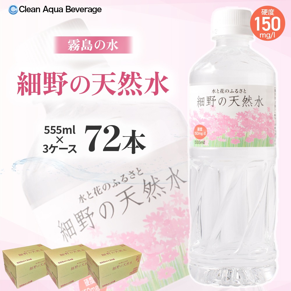 【ミネラルたっぷり天然水】細野の天然水 555ml×24本 3箱（国産 ナチュラルウォーター ミネラルウォーター ラベルレス 天然水 水 555ml 中硬水 シリカ 美容 人気 ペットボトル 霧島 宮崎）