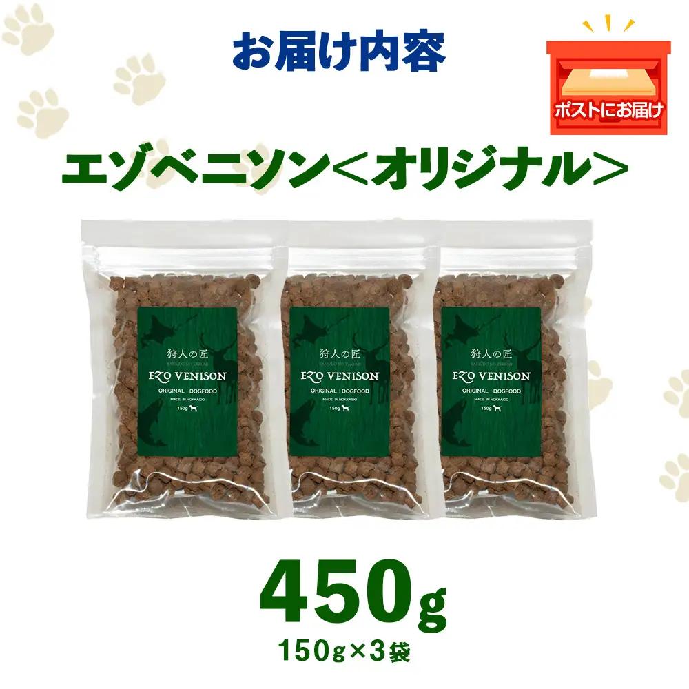 エゾベニソン《オリジナル》 150g×3パック