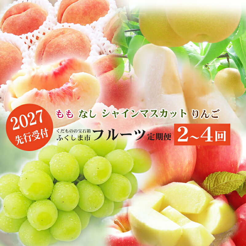 【ふるさと納税】福島のフルーツ定期便2種3種4種【2027年発送】先行予約 くだもの もも モモ なし ナシ 葡萄 ぶどう ブドウ シャインマスカット 林檎 リンゴ サンふじ 福島市 福島県産 返礼品 4万円台 菅野房吉商店