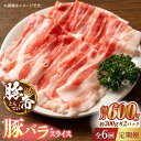 【ふるさと納税】【定期便】【6回定期便】さくらポーク 豚バラスライス 600g（300g×2pc）【KRAZY MEAT(小田畜産)】[ZCP074]