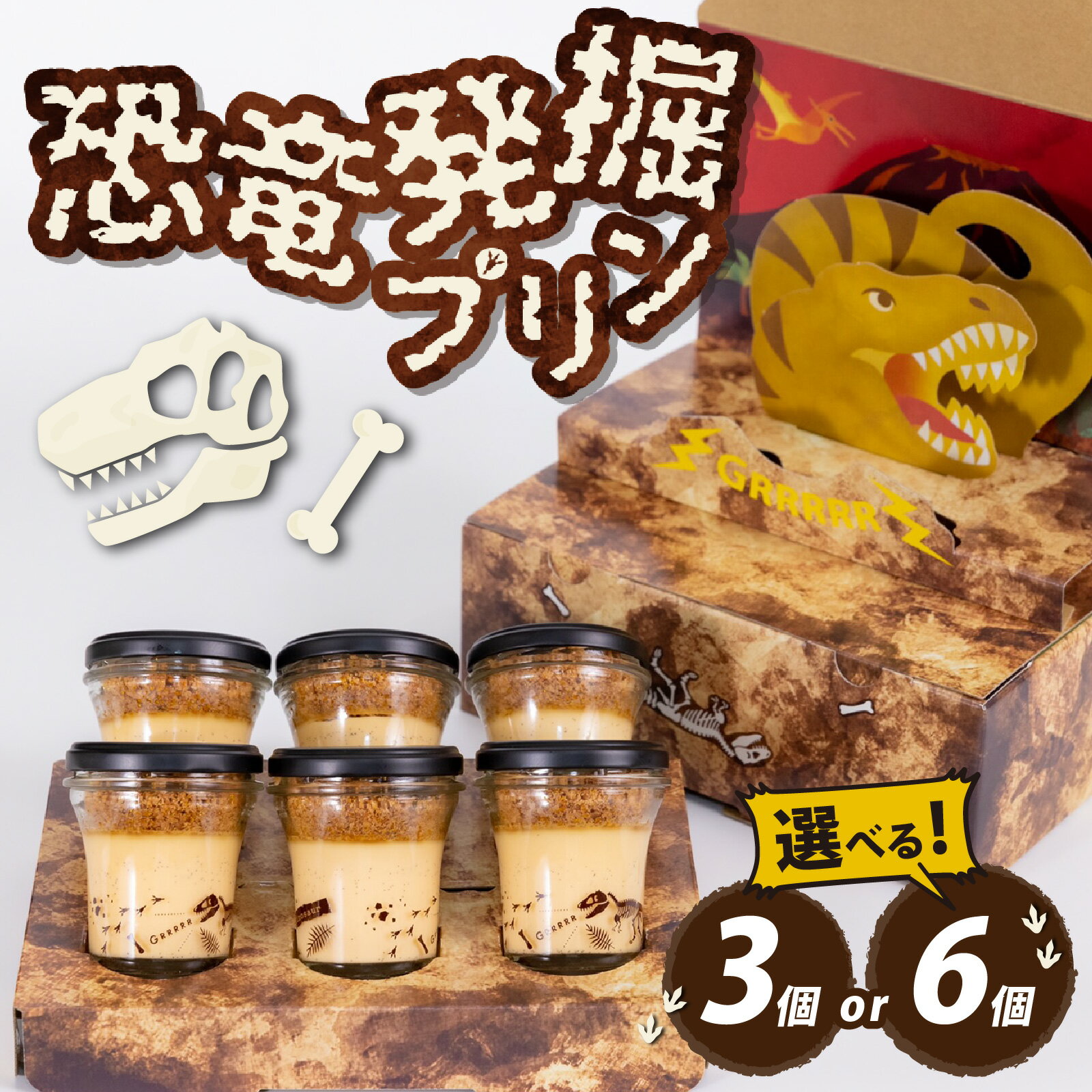 【ふるさと納税】【12/23入金分まで年内発送 年内配送】選べる恐竜発掘プリン 3個or6個 セット 特製ギフトボックス バレンタイン 冷凍 瓶詰 プリン おもちゃ 恐竜博物館 ティラノサウルス 食玩 玩具菓子 男の子 プレゼント スイーツ デザート おやつ 洋菓子 スピノサウルス