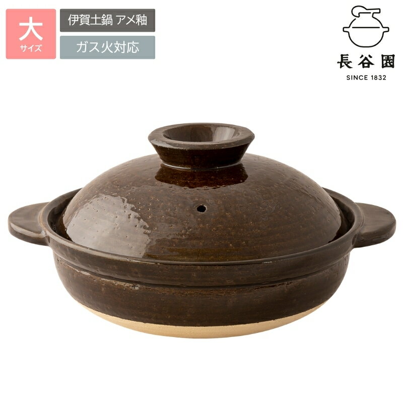 【ふるさと納税】 長谷園の「伊賀土鍋 アメ釉」大（3〜5人用）DC-03