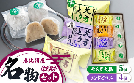 名物 セット ( 北方とうふ ・ そら豆大福 )| 恵比須屋 和菓子 岐阜 北方町