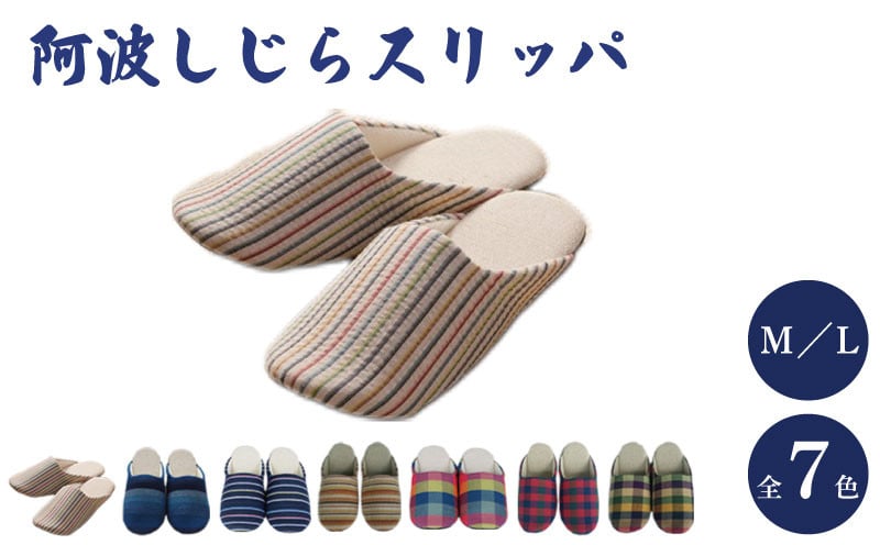 
             スリッパ 阿波しじら 選べるサイズ 柄 7柄 スリッパ ルームシューズ 部屋履き オフィス トイレ 雑貨 日用 リビング キッチン インテリア 伝統産業 特産品 雑貨 ギフト プレゼント 贈答 送料無料 徳島県 吉野川市
          