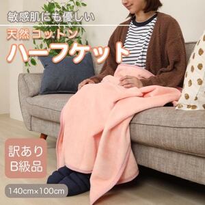 【訳あり】 ひざ掛け ピンク 大判 ハーフケット 毛布 コットン100% シール織【1516297】