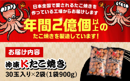大粒！ たこ焼き 計60個 セット (30個900g×2袋） 《豊前市》【SHIN SHIN】 タコヤキ お惣菜 おつまみ [VAT035]