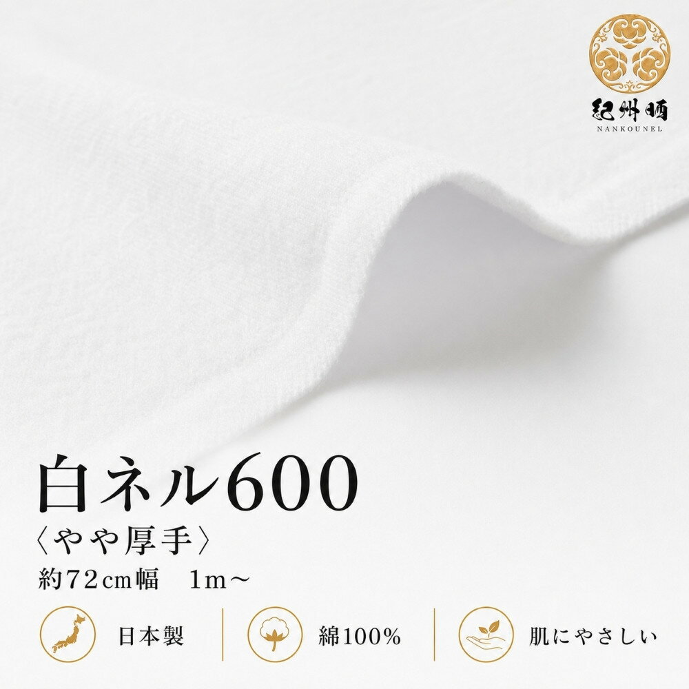 【ふるさと納税】★紀州晒 紀州ネル ネル生地 フランネル 600番ネル コットン 綿100％ 16号双糸 16号 双糸 無地 両毛 両面起毛 平織り 白ネル ネル 二巾 工場直売 3m 幅約72cm | 雑貨 日用品 人気 おすすめ 送料無料