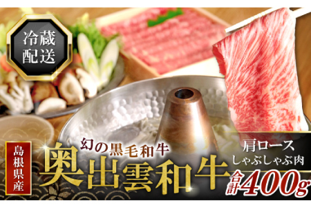 【冷蔵配送】全国大会Ｗ受賞！奥出雲和牛肩ロースしゃぶしゃぶ肉400g【黒毛和牛 しゃぶしゃぶ 肩ロース 400g 和牛 牛肉 冷蔵】