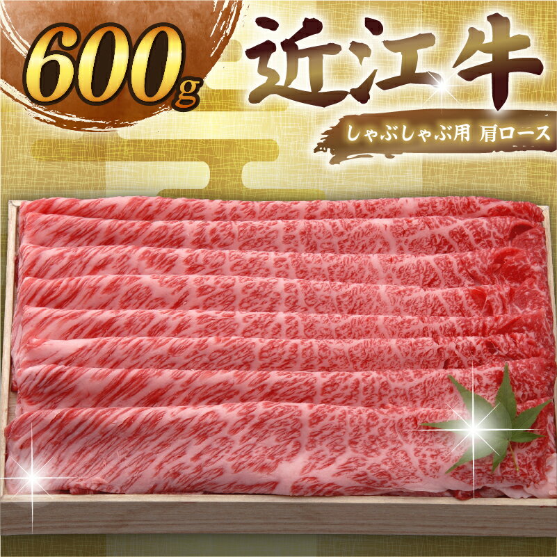 【ふるさと納税】 近江牛 千成亭 しゃぶしゃぶ用肩ロース 600g 肩ロース 肉 しゃぶしゃぶ しゃぶしゃぶ用 牛肉 国産 和牛 冷凍 近江牛しゃぶしゃぶ ロース ロース肉 スライス 黒毛和牛 ブランド牛 日本三大和牛 国産牛 希少 クリスマス お歳暮 おすすめ 人気 彦根 滋賀