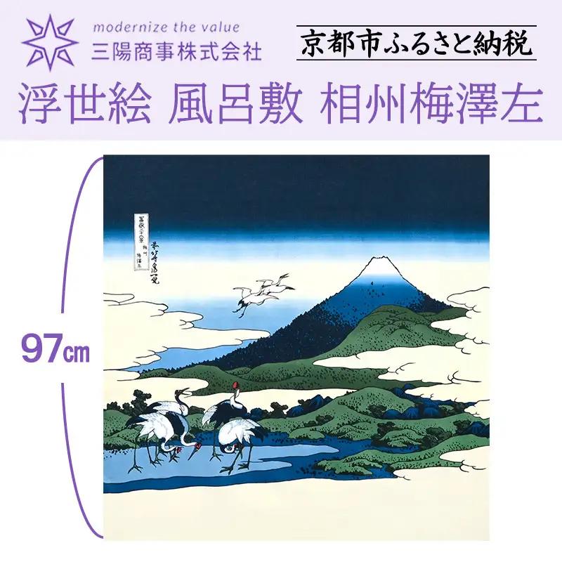【三陽商事】浮世絵ふろしき 相州梅澤左｜京都 風呂敷 葛飾北斎 富嶽三十六景 エコバッグ