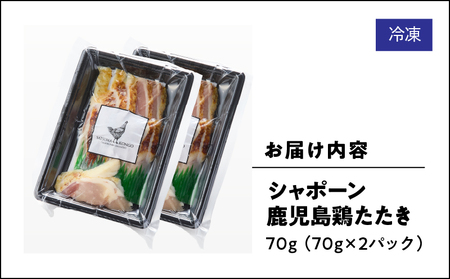 2911 唯一の国産 幻の鶏肉 シャポーン鹿児島鶏たたき（70g×2パック） KN048-002-02 鶏刺し 刺身 鶏肉 鶏 鳥肉 とりさし トリサシ シャポーン鶏 さつま金剛 ふるさと納税 鹿児島