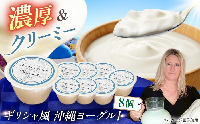 
                  Cheeseanista チーザニスタ 沖縄ヨーグルト×8 乳製品 ギフト お取り寄せ 腸活 父の日 沖縄市 / 株式会社Little GREEK Kitchen [BCAT005]
                