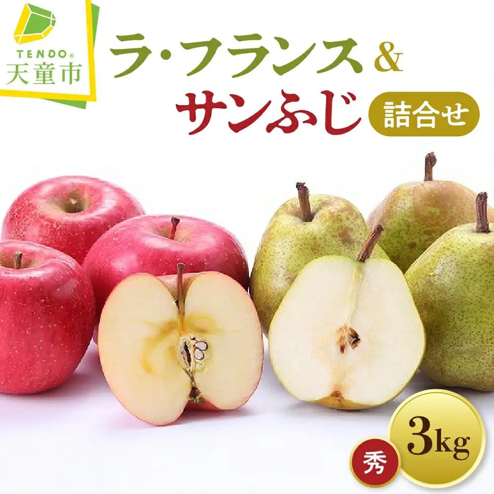ラ・フランス & サンふじ 詰合せ 3kg フルーツ 山形 ラフランス