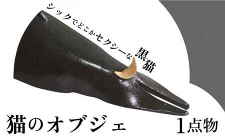 【猫好きのあなたに】1点物 猫のオブジェ＜曼荼羅窯＞那珂川市 インテリア インテリア インテリア インテリア インテリア インテリア [GCW007] 18000 18000円