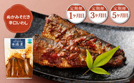 【定期便6ヶ月】ぬかだき辛口甘口セット 辛口 甘口 さば いわし ぬか炊き ぬかだき 九州 郷土料理 お土産 詰合せ 福岡県 北九州