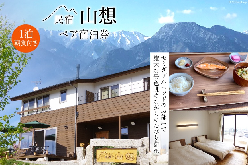 【全部屋絶景】ペア 宿泊券 1泊朝食付き / 民宿 山想 / 長野県 池田町 [48110662] 旅行 旅 宿 宿泊 長野県 観光 登山