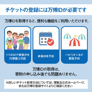 【紙対応!チケット引換券】大阪・関西万博入場用 一日券(小人)