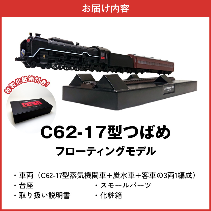 【JR東海承認済】（数量限定）夢の超特急 宇宙(そら)へ 旧国鉄モデルのC62-17型つばめ フローティングモデル 蒸気機関車 国鉄 電車 磁気 鉄道 モデル 特急 銀河 つばめ SL 数量限定 H0