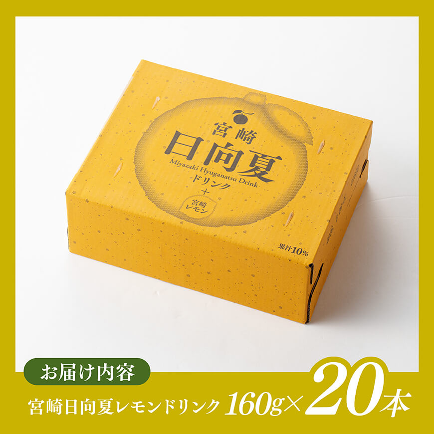 日向夏 レモン ドリンク 160g×20本 【 宮崎県産 ジュース 柑橘 お中元 飲料 お中元 お歳暮 自宅 おうち時間 】