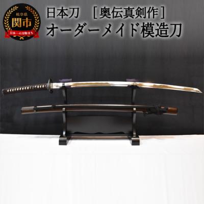 ふるさと納税 関市 【日本刀】本格オーダーメイド模擬刀 奥伝真剣作　( 濃州堂 )