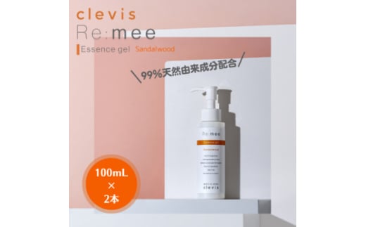99%天然由来成分配合サンダルウッドの香りの全身美容液クレビス　リ・ミー　エッセンスジェルSW×2本【1501548】