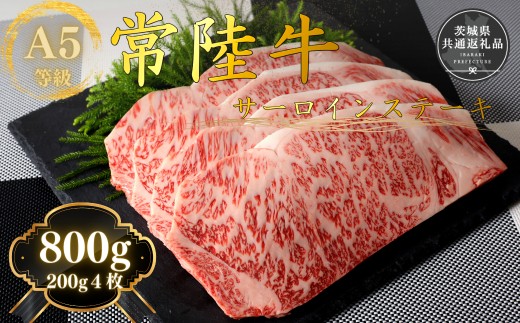 
                  【数量限定】国産黒毛和牛A5等級のみ！手切りにこだわった霜降り「常陸牛」サーロインステーキ肉800g (200ｇ×4枚）【急速冷凍】(茨城県共通返礼品）
                