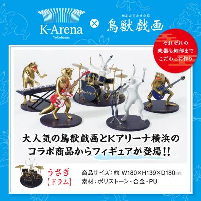 ふるさと納税 横浜市 鳥獣戯画×Kアリーナ横浜フィギュア【うさぎ・ドラム】 |  | 01